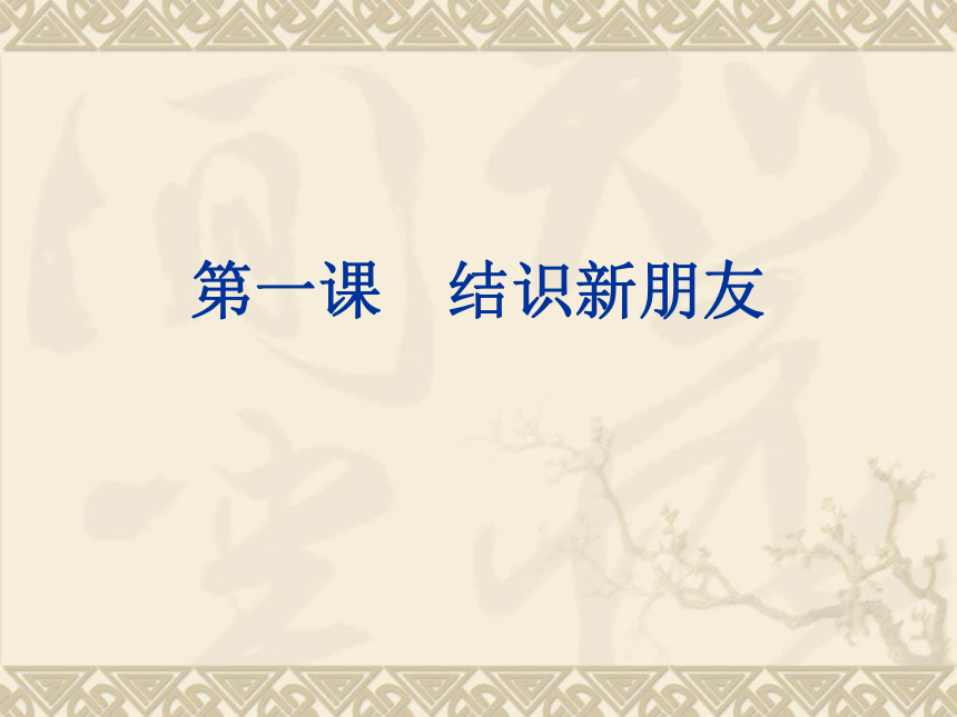 大连理工版一年级上册信息技术 1.结识新朋友  课件（9ppt）