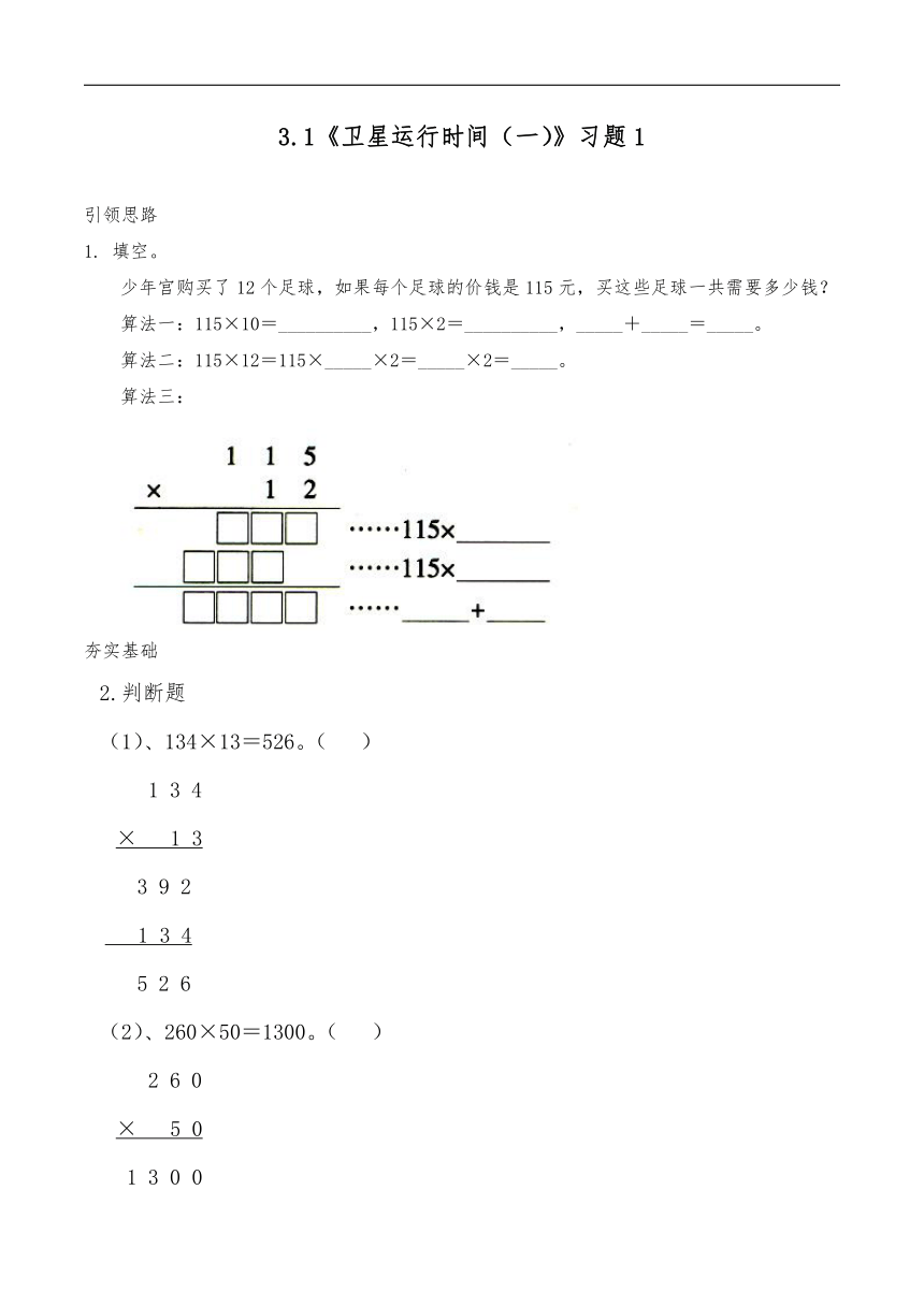 四年级数学上册试题 一课一练3.1《卫星运行时间（一）》习题1-北师大版（含答案）