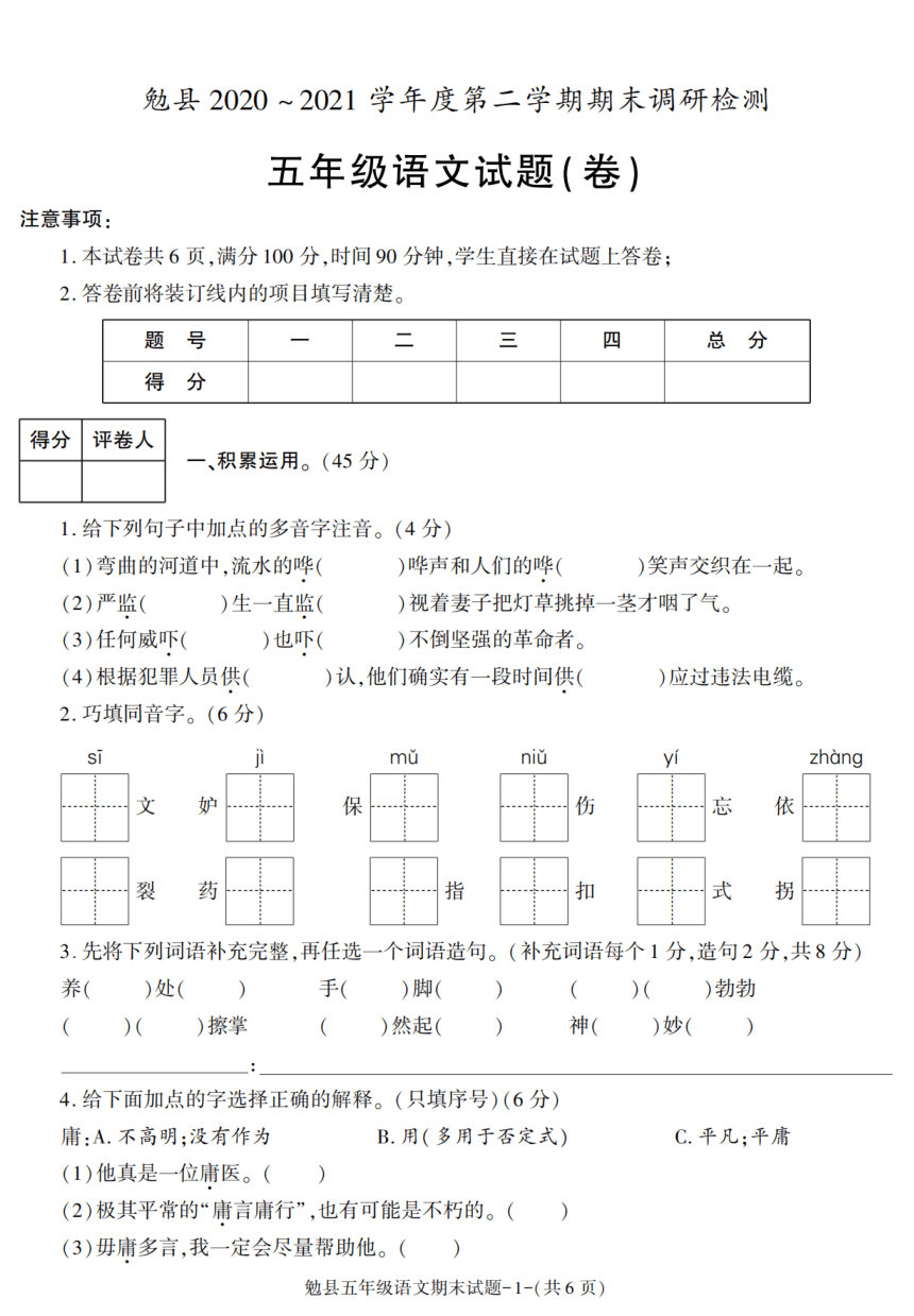 陕西省汉中市勉县2020-2021学年五年级下册期末考试语文试卷（PDF版，含答案）