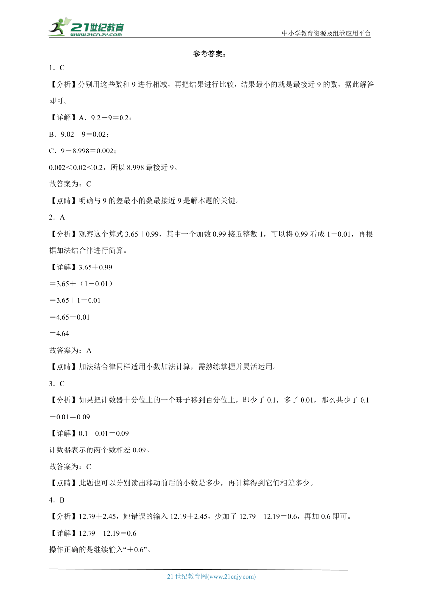 常考专题：小数的加法和减法（单元测试）-小学数学四年级下册人教版（含解析）