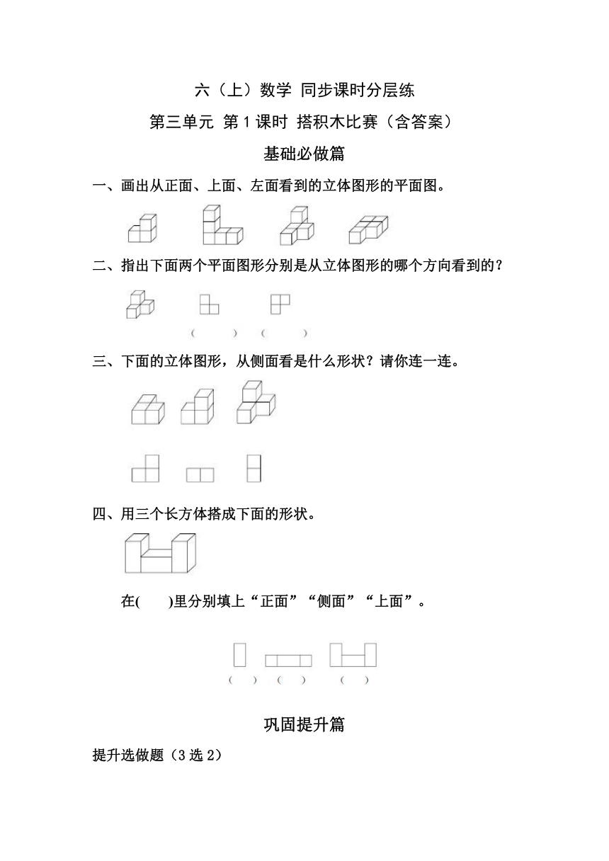 3.1搭积木比赛-6上数学（北师大版）同步课时分层课时练习