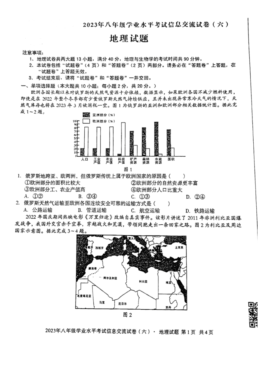 2023年安徽省中考八年级学业水平信息交流卷六地理试卷（PDF版含答案）