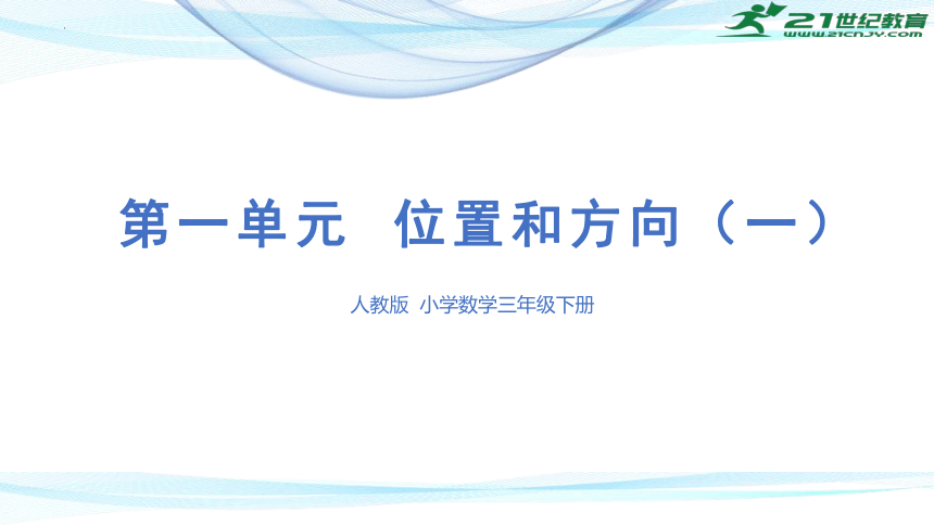 第一单元 位置和方向（一）（课件）三年级下册数学单元复习课件（人教版）(共24张PPT)