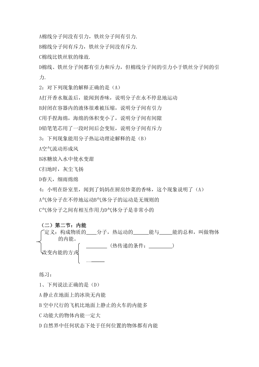 教科版九年级上册物理 1.4分子动理论与内能  教案