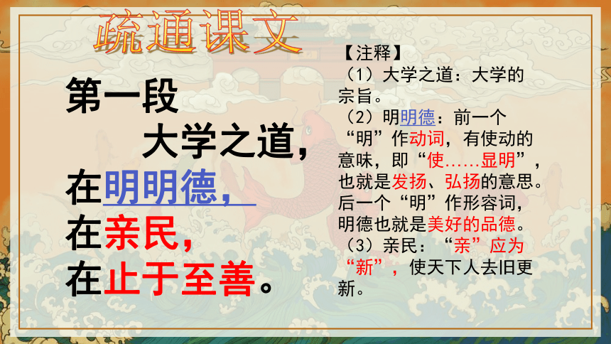 2020-2021学年人教版高中语文选修“中国文化经典研读”4.4《大学（节选）》课件（72张PPT）