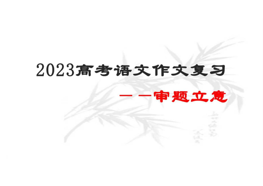 2023年高考语文作文复习专题课件-审题立意(共16张PPT)