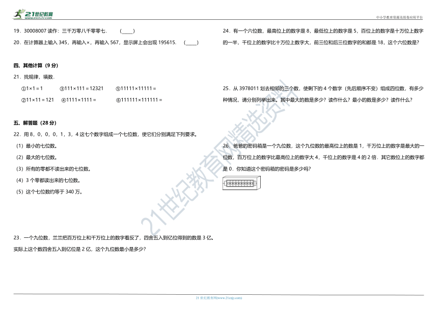 2021年北师大版小学数学四年级上册第一单元质量检测卷（一）（含答案）