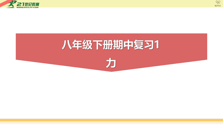 【课件】初中物理八年级下册期中复习1力 (共43张PPT)