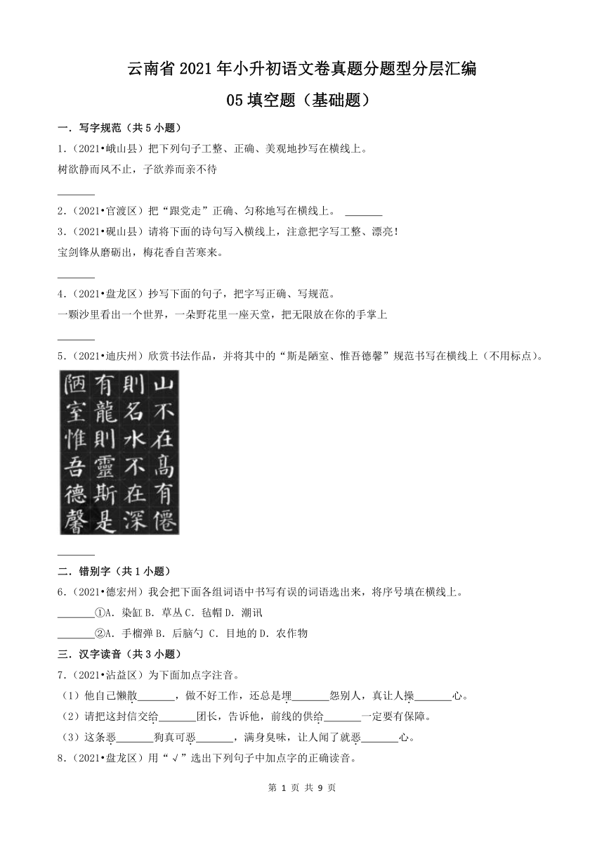 云南省2021年小升初语文卷真题分题型分层汇编-05填空题基础题（含答案）