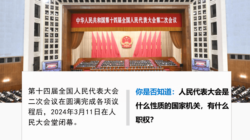 6.1国家权力机关  课件(共29张PPT) 统编版道德与法治八年级下册