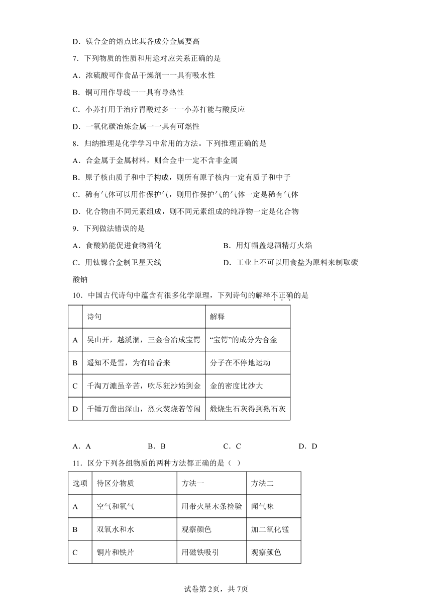 8.1 金属材料与金属冶炼 同步练习 （含解析） 九年级化学仁爱版下册