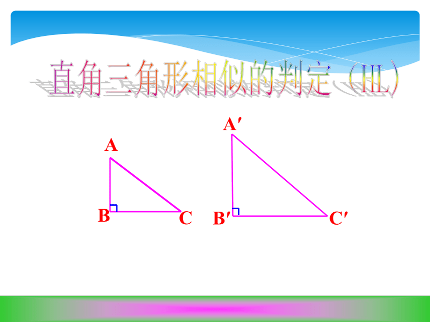 沪科版数学九年级上册 22.2 直角三角形相似的判定课件(共15张PPT)