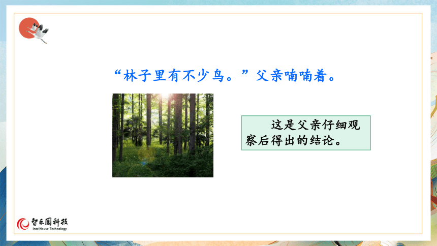 【课件PPT】小学语文三年级上册—23父亲、树林和鸟 第一课时