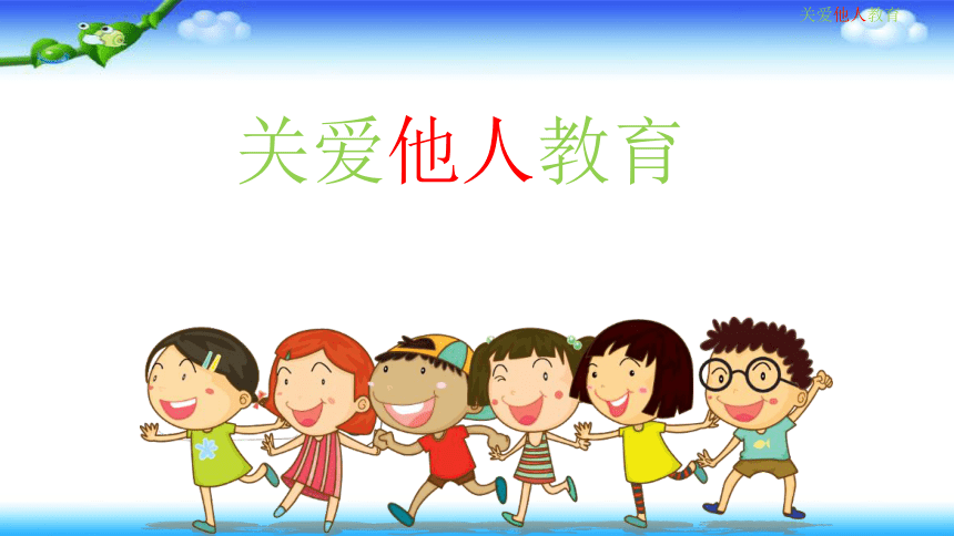 小学班会 关爱他人教育 课件 (共23张PPT)