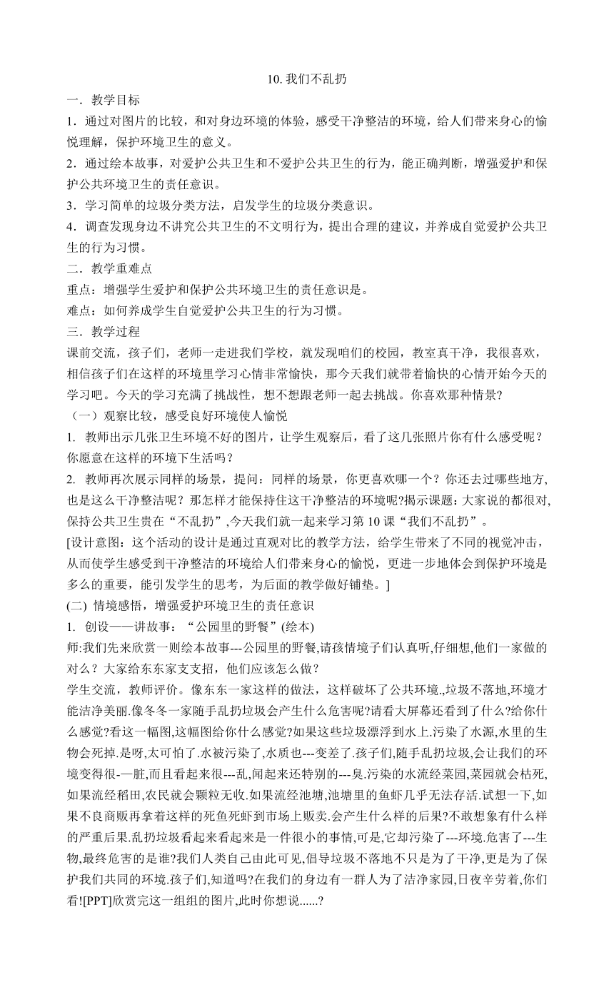 二年级上册道德与法治教案-10.我们不乱扔