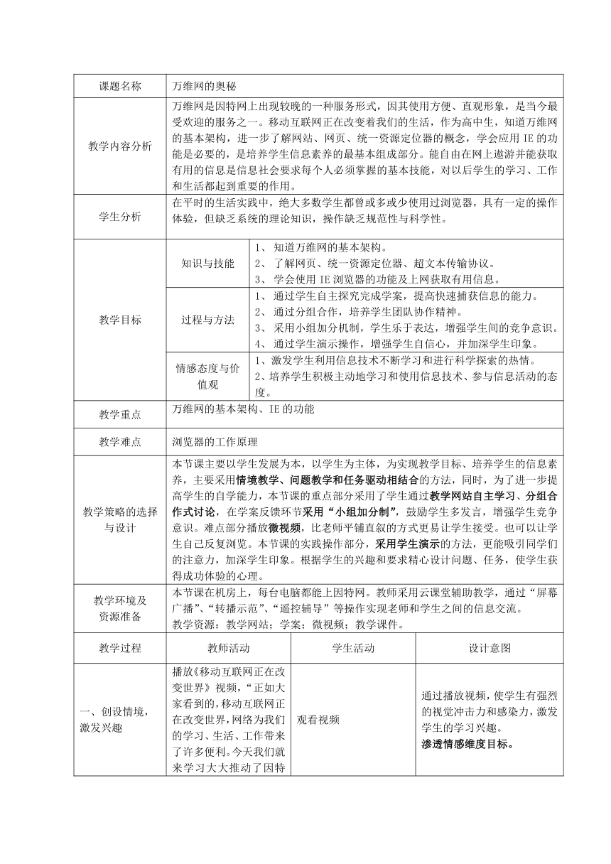 高中信息技术选修3教案-3.1 万维网-浙教版