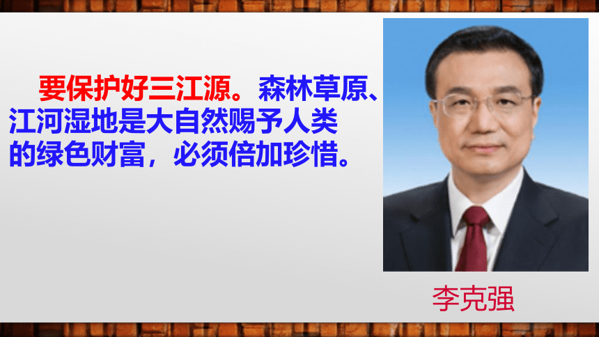 【推荐】2020-2021学年人教版 地理八年级下册第九章 第二节 高原湿地——三江源地区 课件（共19张PPT）