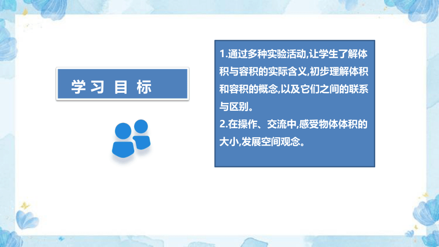 2023北师大版小学数学五年级下册《体积与容积》教学讲义(共25张PPT)