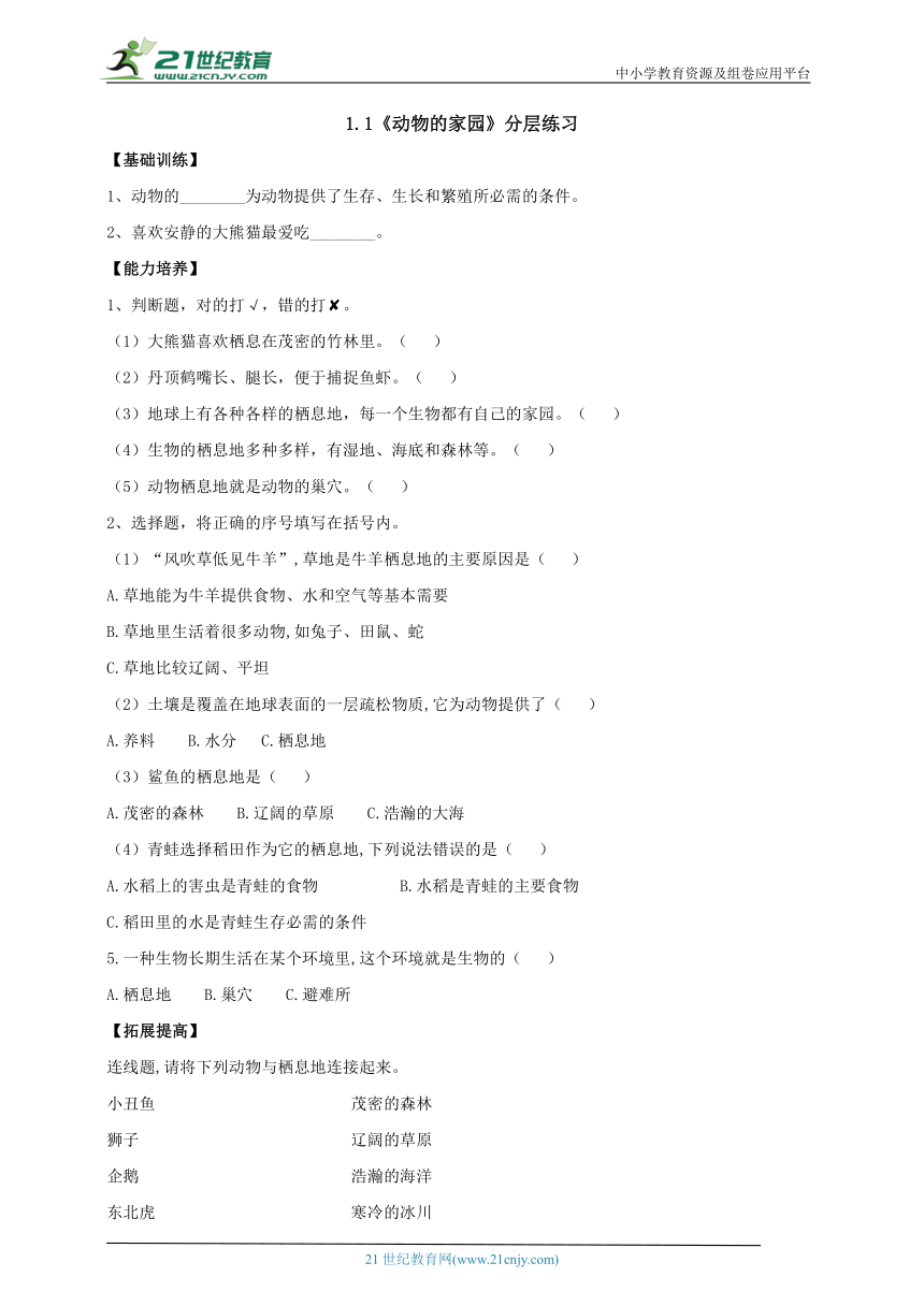 【新课标】1.1《动物的家园》分层练习（含答案）