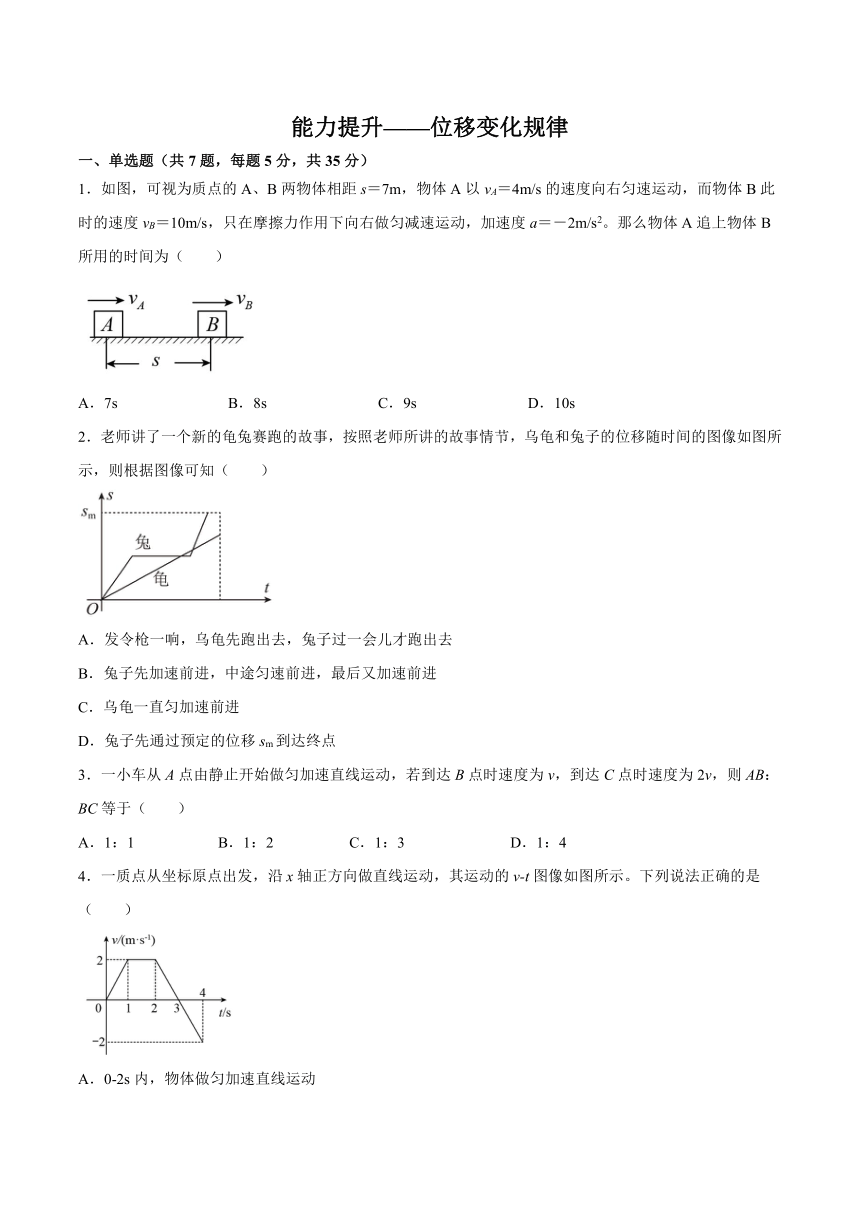 2.2位移变化规律能力提升——2021-2022学年高一上学期物理鲁科版（2019）必修第一册（Word含答案）