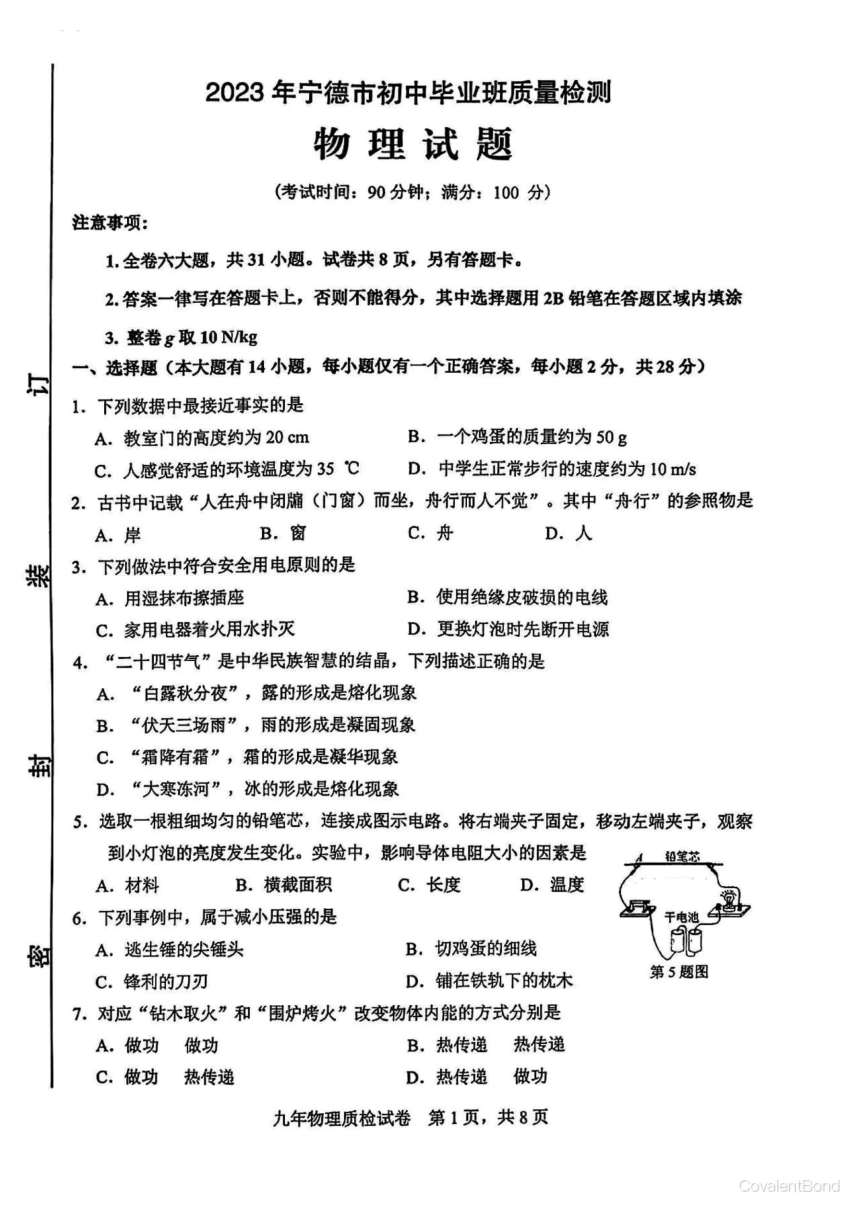 2023年5月宁德市初中毕业班教学质量检测物理试题（PDF版含答案）