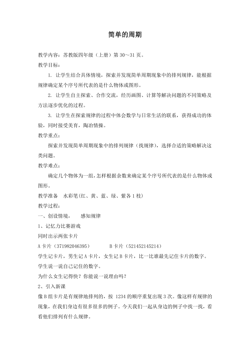 小学数学 苏教版 四年级上册 二 两、三位数除以两位数2.14简单的周期 教案