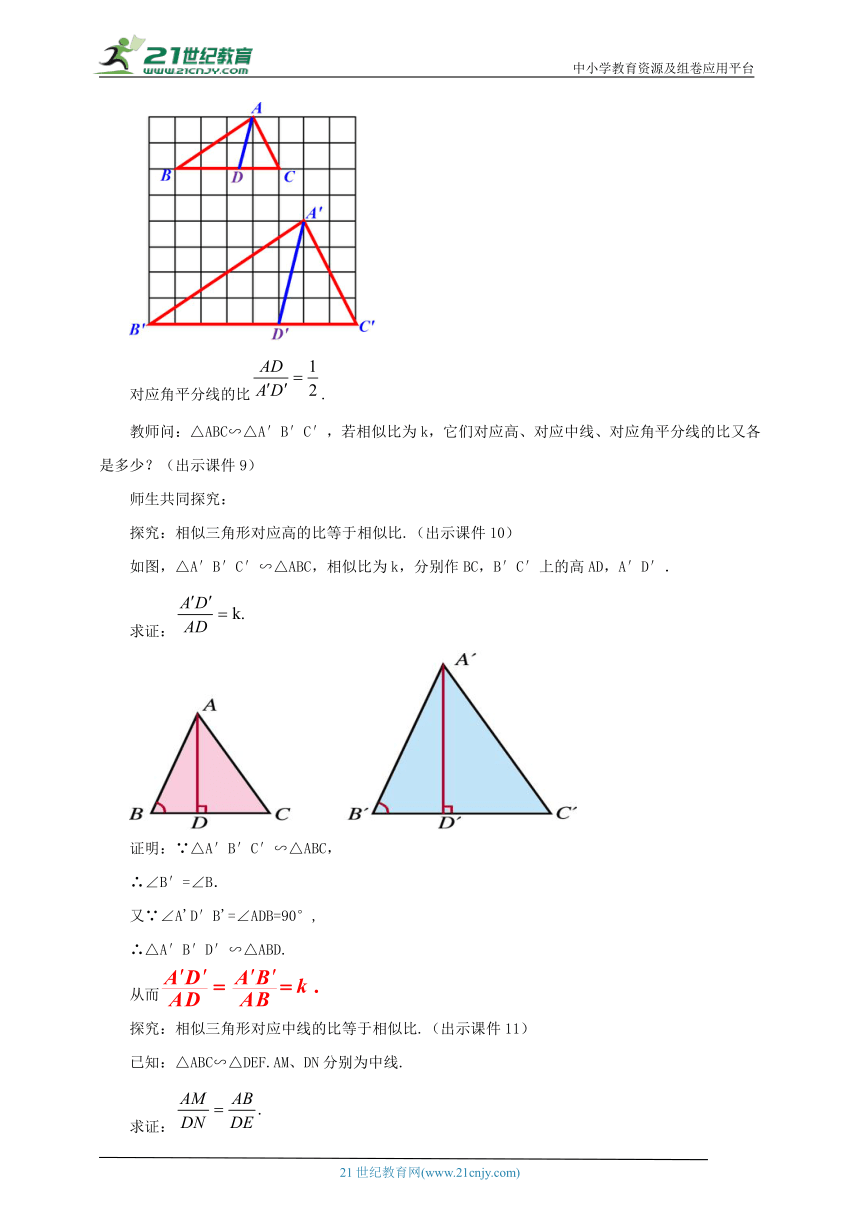 27.2.2 相似三角形的性质 教案