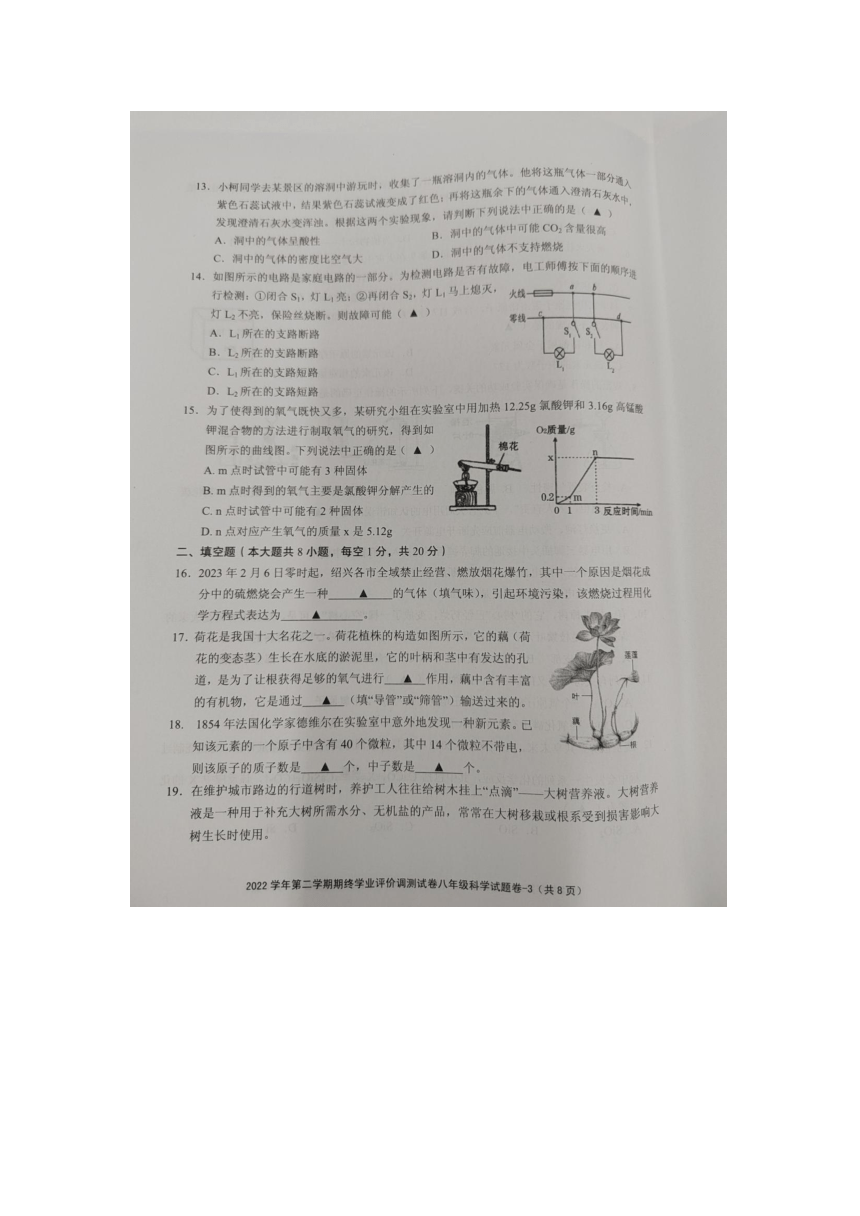 浙江省绍兴市柯桥区2022-2023学年八年级下学期7月期末科学试题（图片版，含答案）