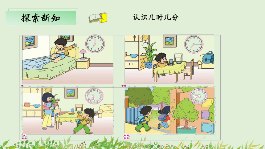 第二单元 第2课时 认识几时几分（教学课件）-二年级数学下册 苏教版（共23张PPT）