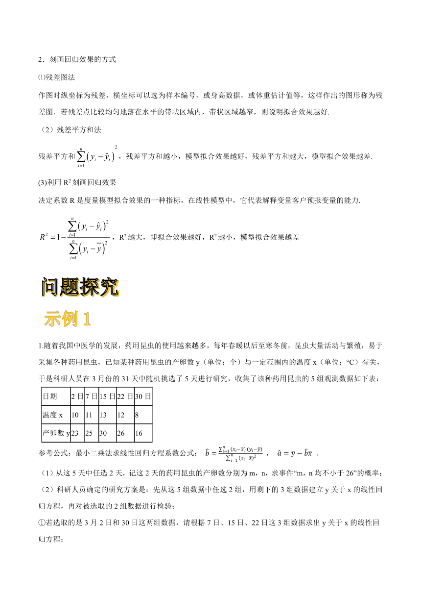 （机构适用）8.2一元线性回归模型及其应用-【新教材】2020-2021学年人教A版（2019）高中数学选择性必修第三册学案（Word版含解析）