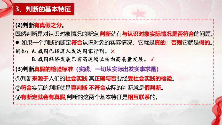 高中政治统编版选择性必修3 5.1判断的概述（共22张ppt）