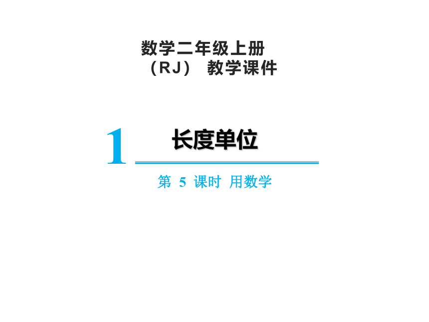 人教版二年级上册数学1.5用数学课件（16张PPT)