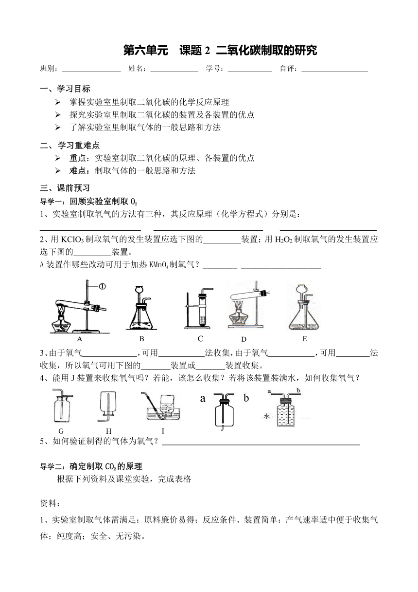 2022-2023学年度第一学期九年级化学同步课程第六单元  课题2 二氧化碳制取的研究导学案（无答案）