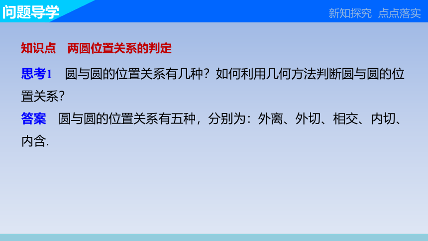 人教A版（2019）高中数学选择性必修第一册 2.5.2_圆与圆的位置关系_课件(共27张PPT)