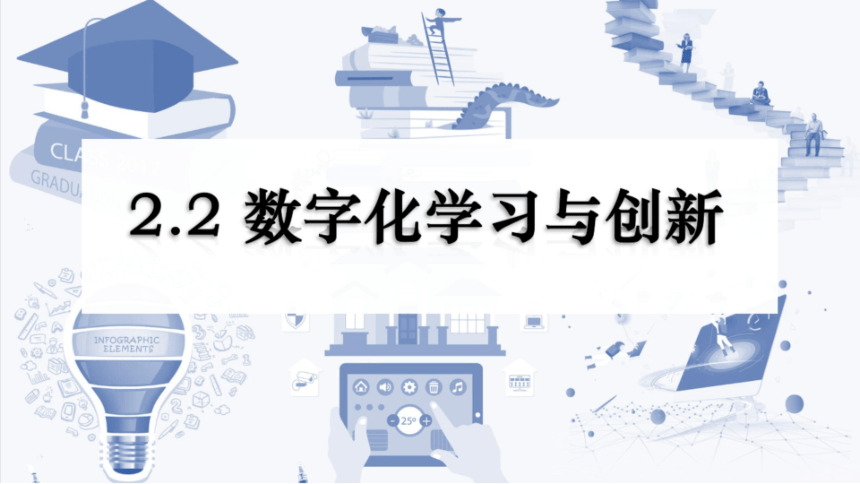 2.2数字化学习与创新 课件 2022—2023学年粤教版（2019）高中信息技术必修一（28张PPT）