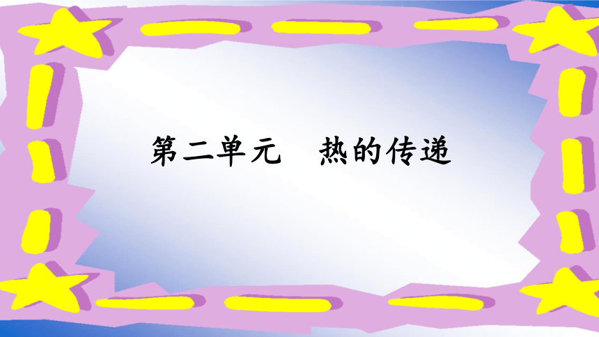 苏教版（2017秋）五年级上册科学第二单元热传递  复习（课件） (共15张PPT)