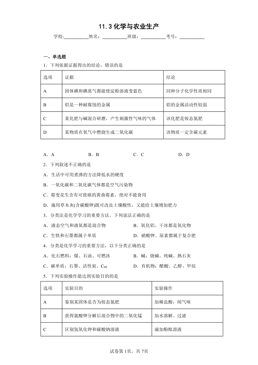 11.3化学与农业生产同步练习鲁教版化学九年级下册（有答案）