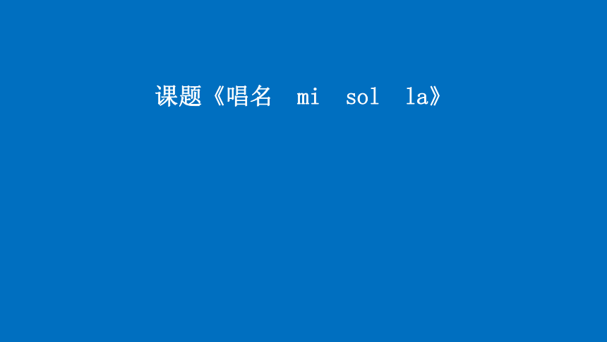 人音版（五线谱）三年级上册音乐 3.5知识与技能 唱名  mi  sol  la  课件(共16张PPT)