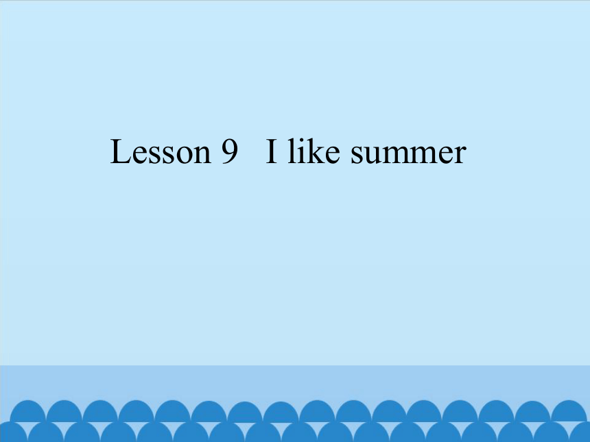 四年级下册英语课件-Lesson 9   I like summer 科普版 (共15张PPT)