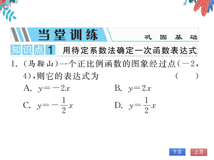 【沪科版】数学八年级上册 12.2一次函数第3课时用待定系数法求一次函数表达式 习题课件