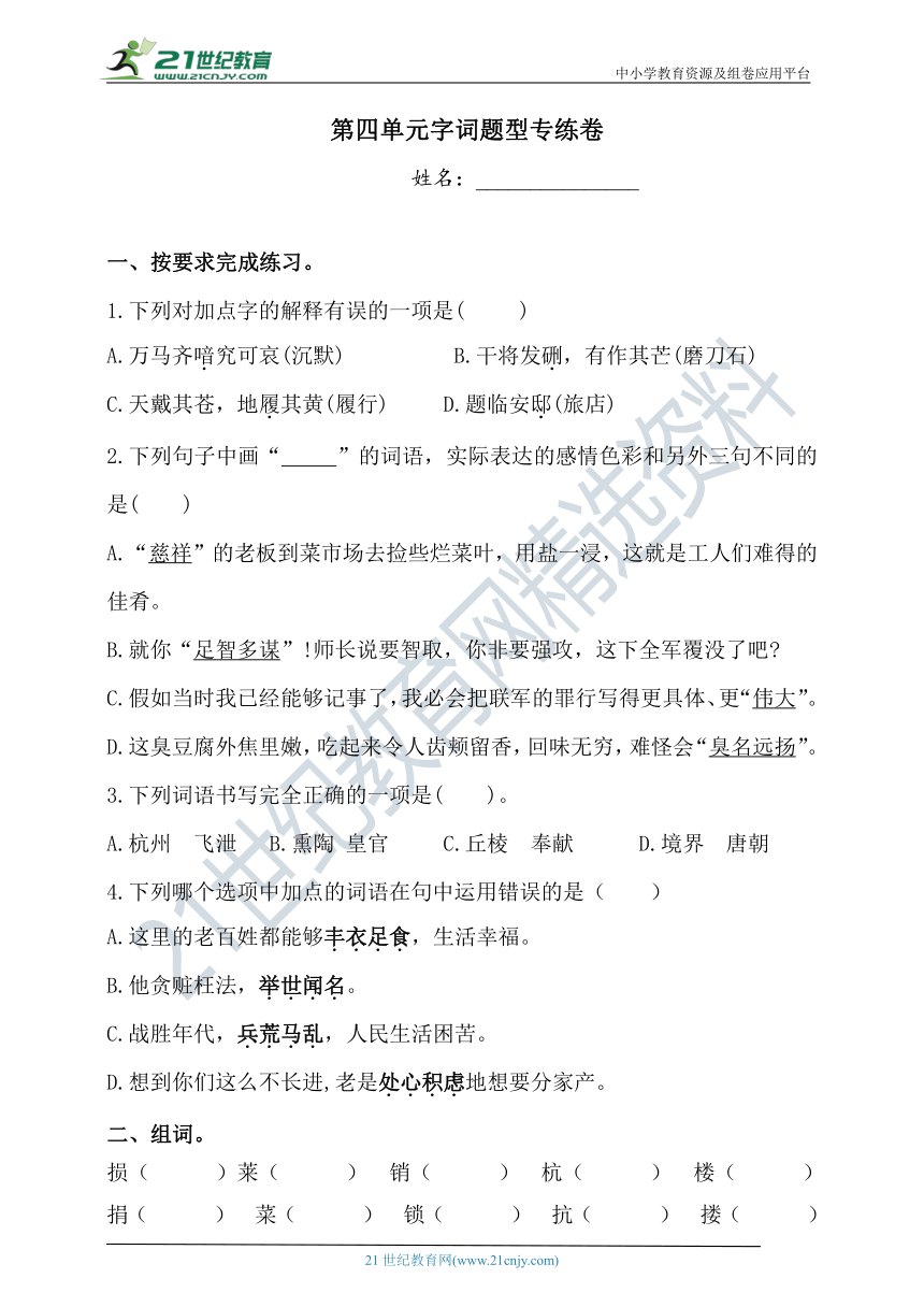 【单元专项】人教部编版 五年级上册语文试题-第四单元字词题型专练卷   （含答案）