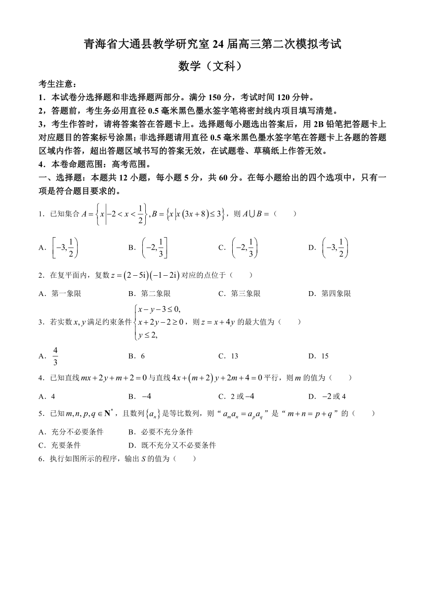 青海省西宁市大通县2024届高三下学期4月第二次模拟考试 数学（文）（解析版）