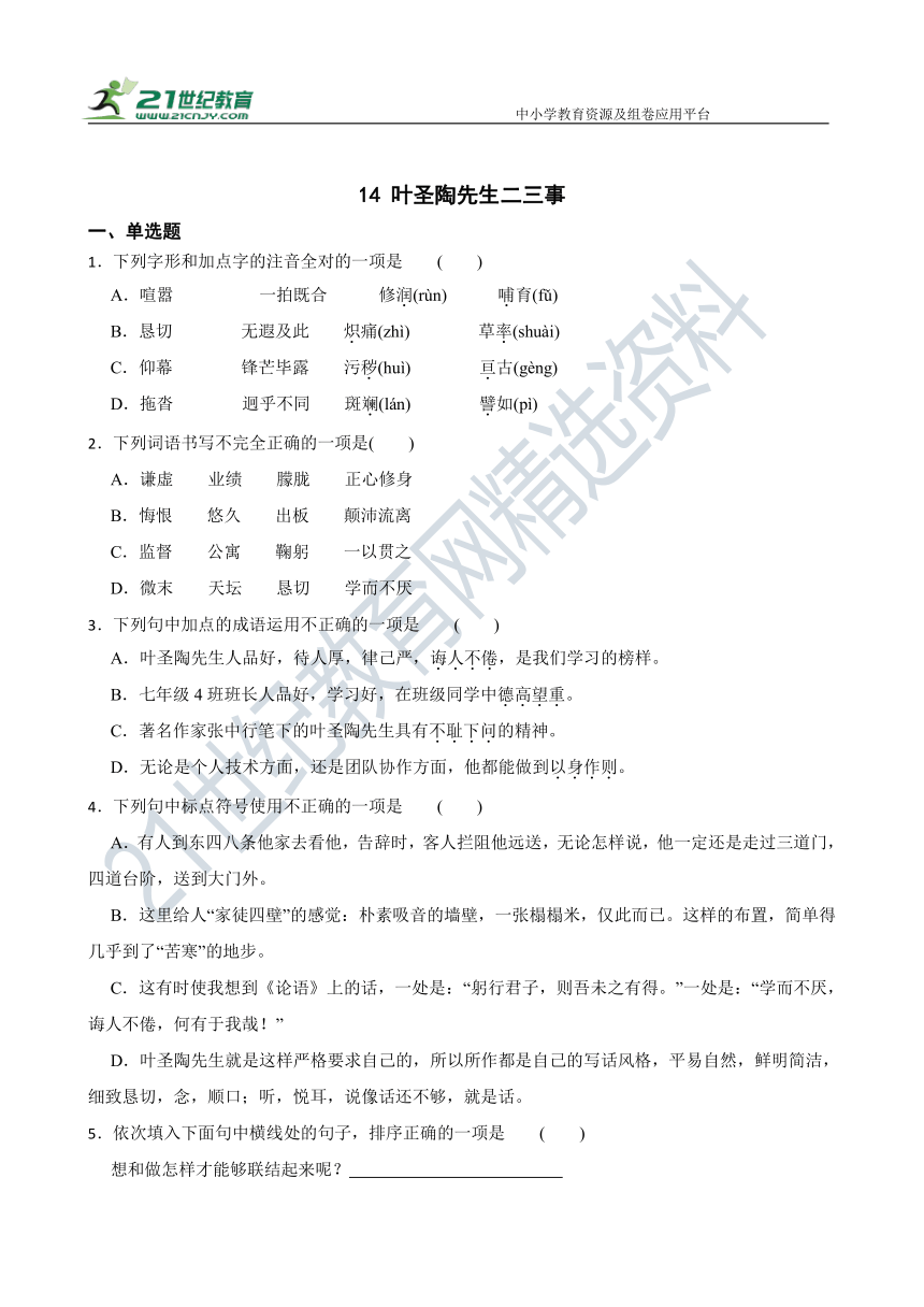 14 叶圣陶先生二三事 同步精选卷（含答案解析）