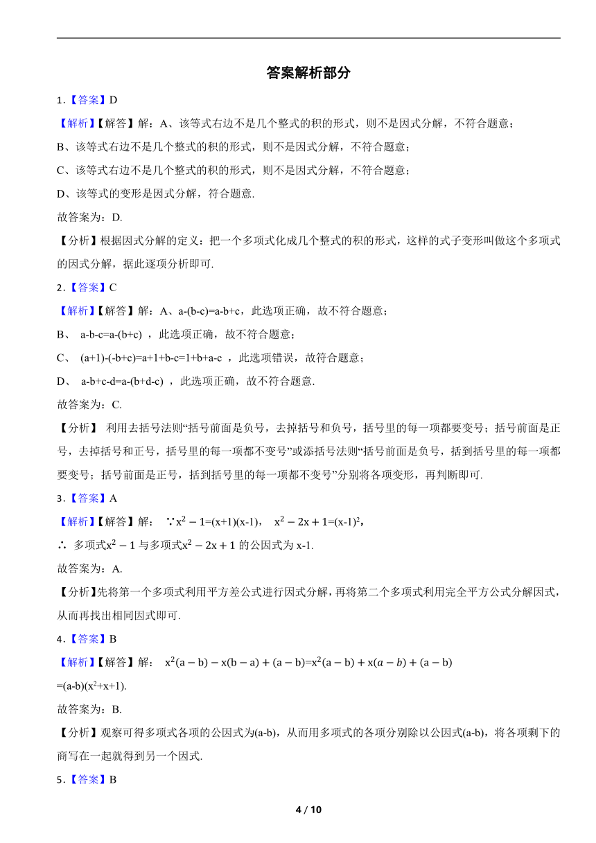 浙教版七年级下册 第四章 因式分解 练习（含解析）