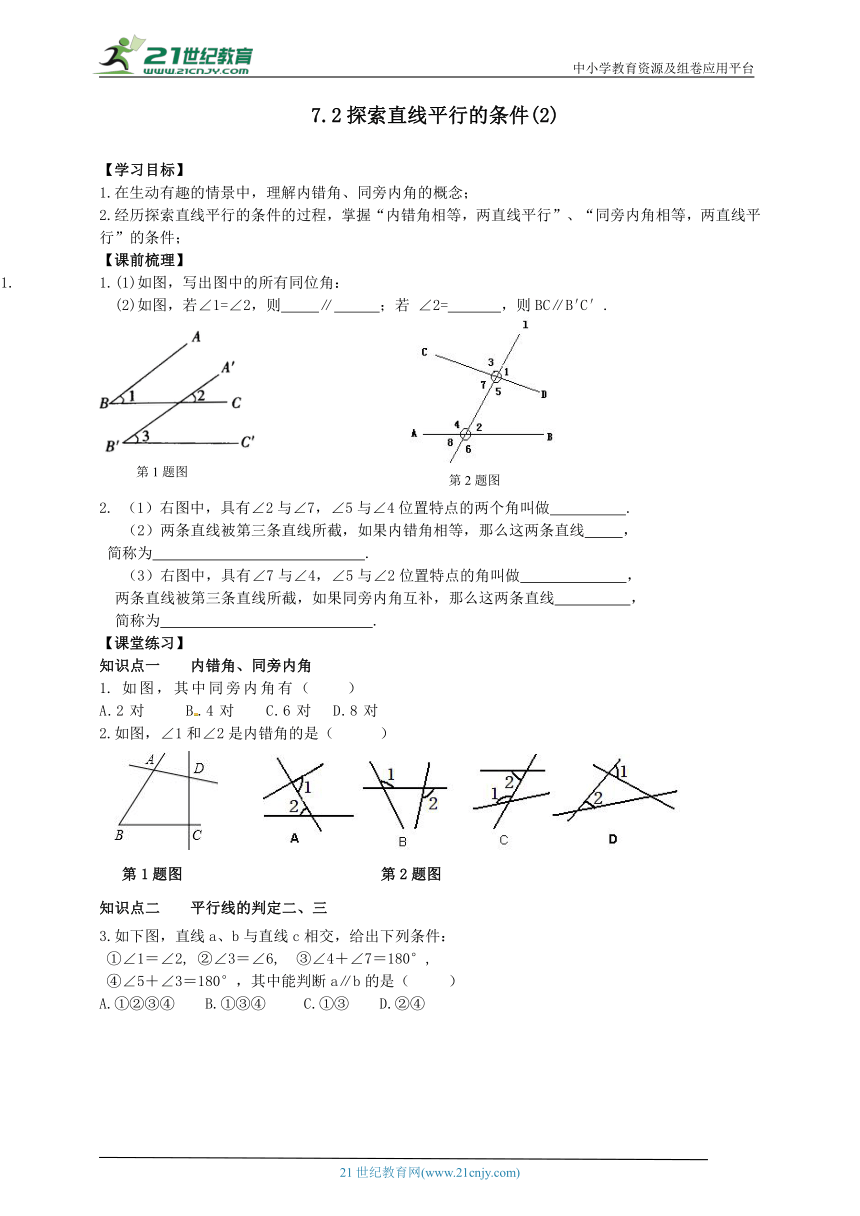 7.2探索直线平行的条件(2) 学案