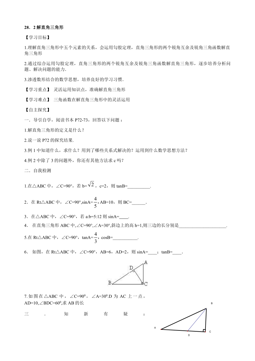 人教版数学九年级下册 28.2 解直角三角形 学案(无答案)
