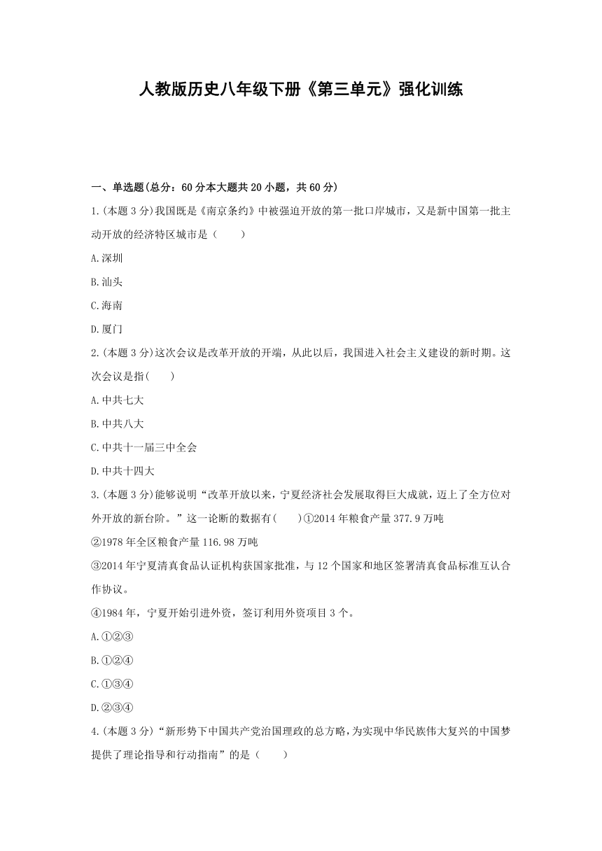 第三单元 中国特色社会主义道路 强化训练（含答案解析）