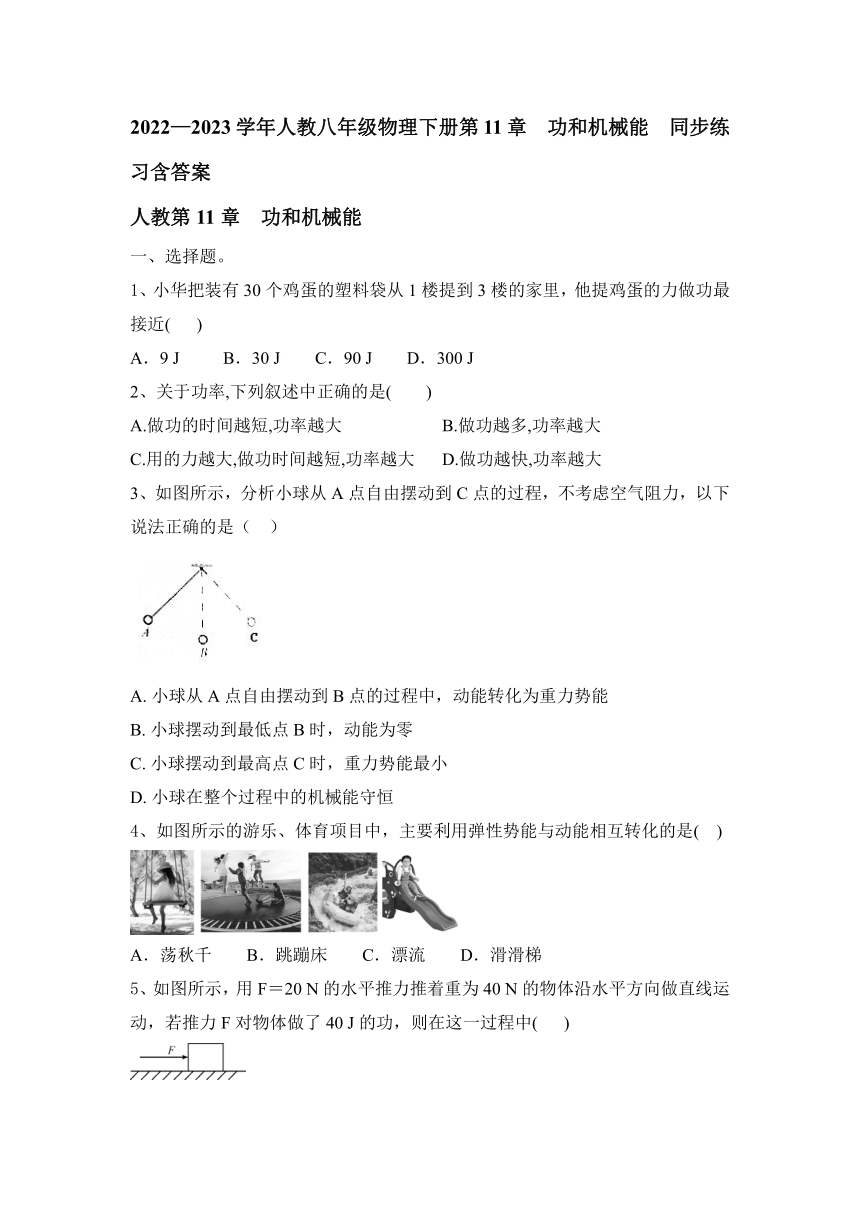 2022—2023学年人教八年级物理下册第11章　功和机械能  同步练习（含答案）