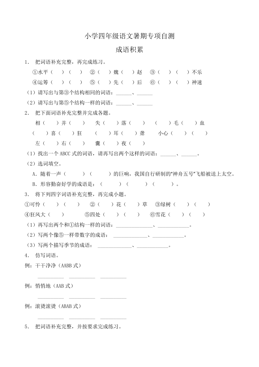 部编版四年级语文下册暑期自测专项-成语积累1（含答案）