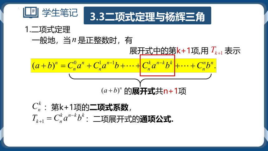3.3二项定理与杨辉三角-高二数学（人教B版2019选择性必修第二册） 课件（共54张PPT）